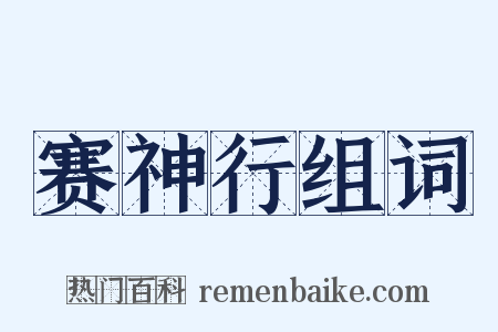 赛神行组词是什么意思的图片